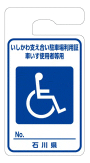 車いす使用者等用の利用証