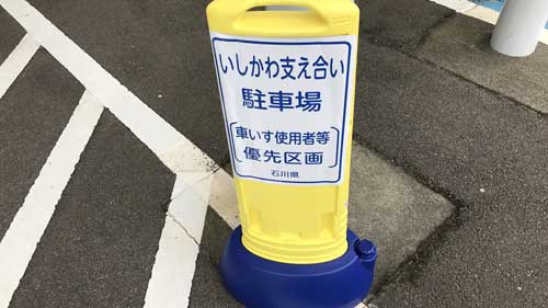 実際の看板等（車いす使用者等優先区画）