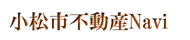 小松市不動産Naviサイトのホームへ